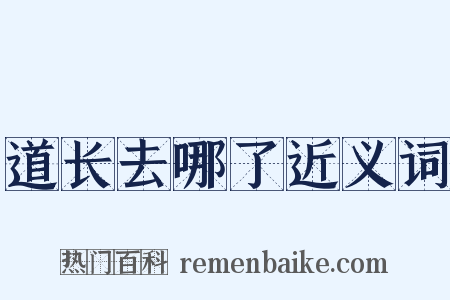 道长去哪了近义词是什么意思的图片